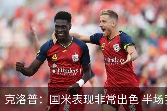克洛普：国米表现非常出色 半场我们本可能0比2输