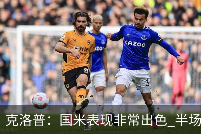 克洛普：国米表现非常出色 半场我们本可能0比2输