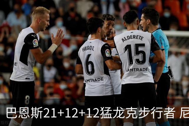 巴恩斯21+12+12猛龙克步行者 尼克斯险胜活塞