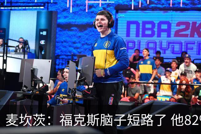麦坎茨：福克斯脑子短路了 他82%的罚球命中率&应该运球等被犯规