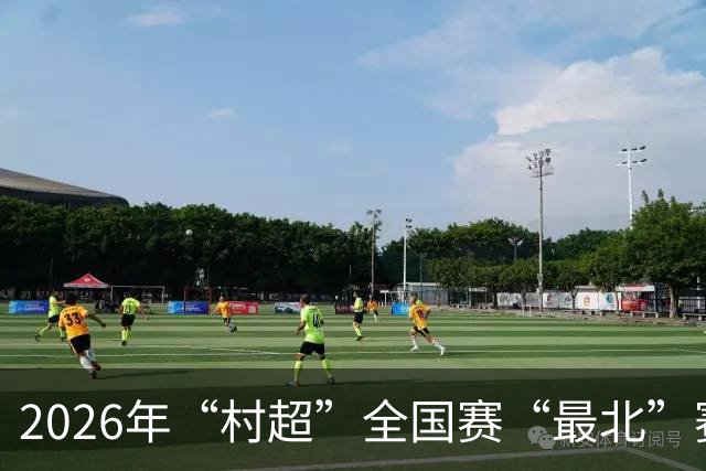 2026年“村超”全国赛“最北”赛区开赛